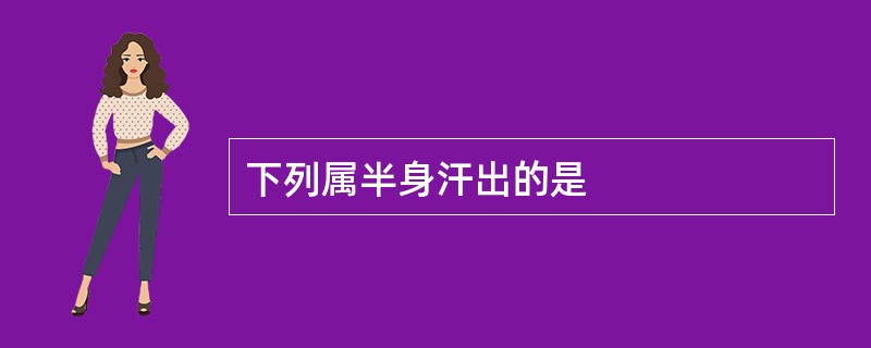 下列属半身汗出的是