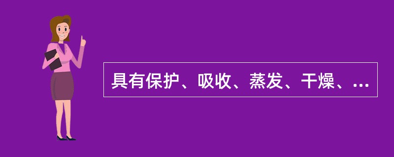 具有保护、吸收、蒸发、干燥、止痒作用的外用剂型是：