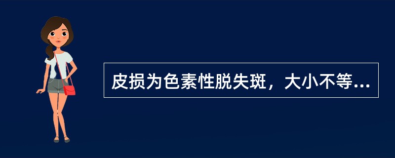 皮损为色素性脱失斑，大小不等，形态不一，边缘清楚，其诊断：