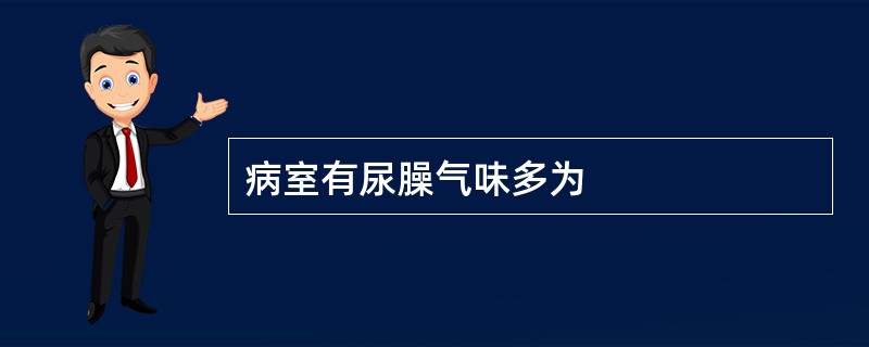 病室有尿臊气味多为