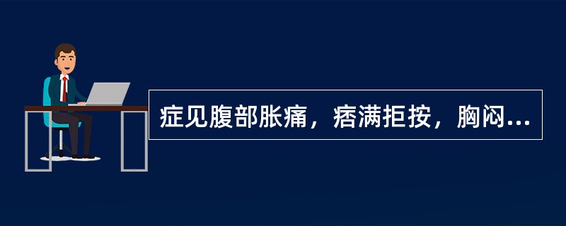 症见腹部胀痛，痞满拒按，胸闷不舒，烦渴引饮。大便秘结，或溏滞不爽，身热自汗，小便短赤。舌苔黄腻，脉滑数。证属