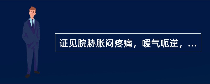 证见脘胁胀闷疼痛，嗳气呃逆，烦躁易怒，嘈杂纳少，舌红苔薄黄，脉弦数，属