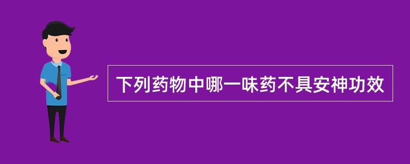 下列药物中哪一味药不具安神功效