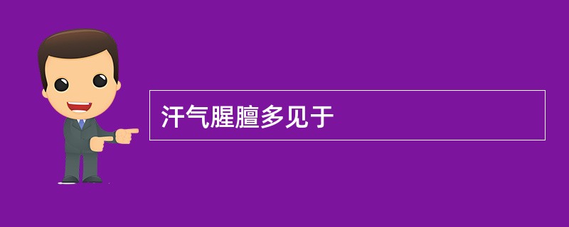 汗气腥膻多见于