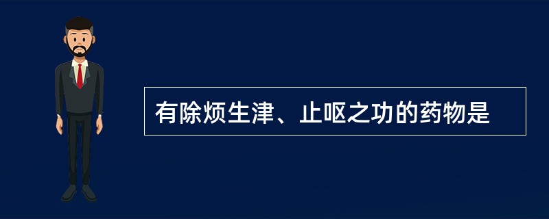 有除烦生津、止呕之功的药物是