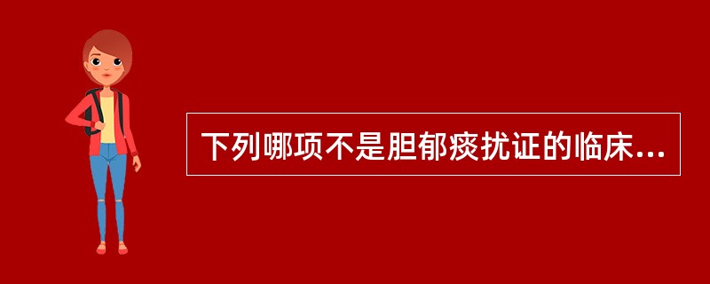 下列哪项不是胆郁痰扰证的临床表现