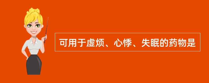 可用于虚烦、心悸、失眠的药物是