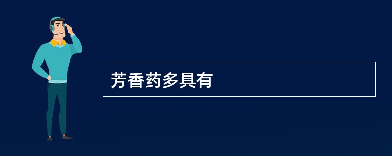 芳香药多具有