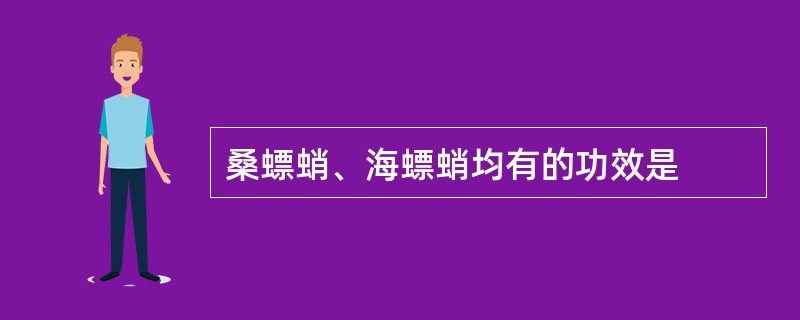 桑螵蛸、海螵蛸均有的功效是