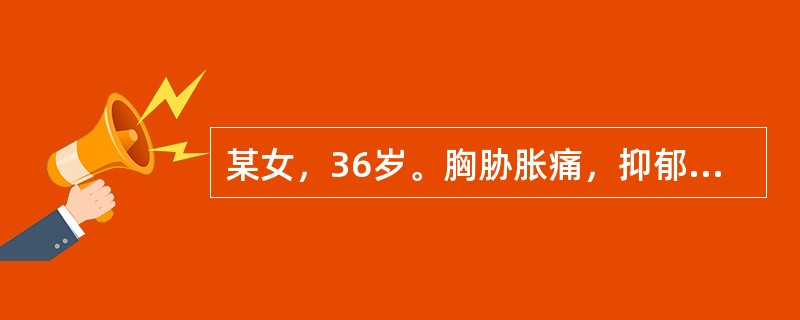 某女，36岁。胸胁胀痛，抑郁易怒，胃脘闷胀，食欲不振，脉弦。<br />若属肝脾不调，最具诊断意义的症状是