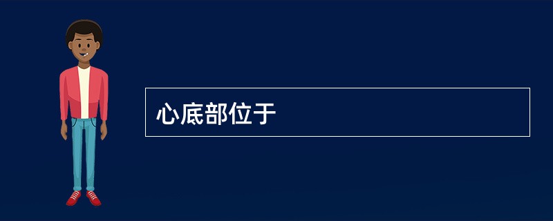 心底部位于