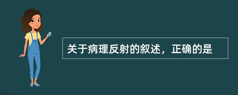 关于病理反射的叙述，正确的是