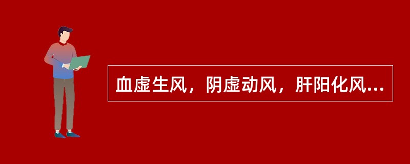 血虚生风，阴虚动风，肝阳化风，热极生风，均能见到的症状是