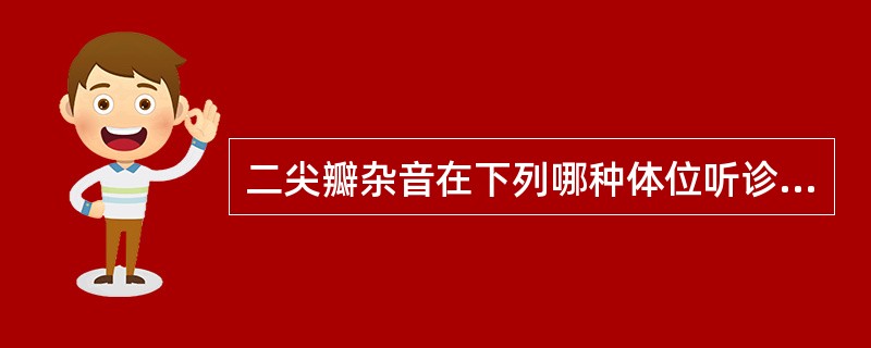 二尖瓣杂音在下列哪种体位听诊最清楚