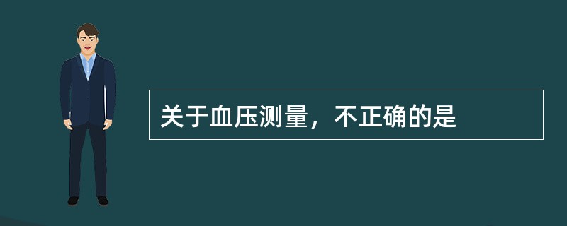 关于血压测量，不正确的是