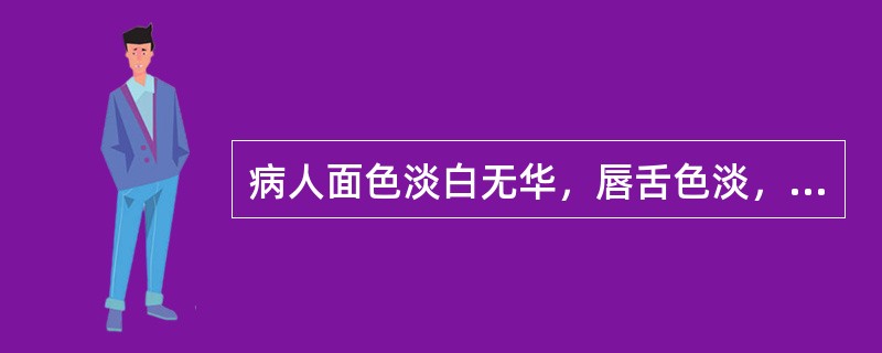 病人面色淡白无华，唇舌色淡，多属