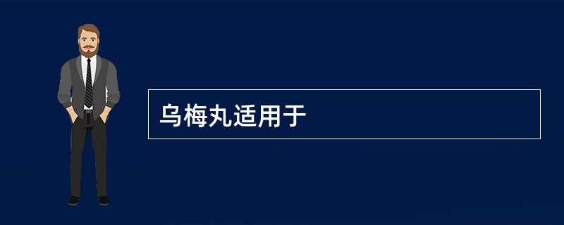 乌梅丸适用于