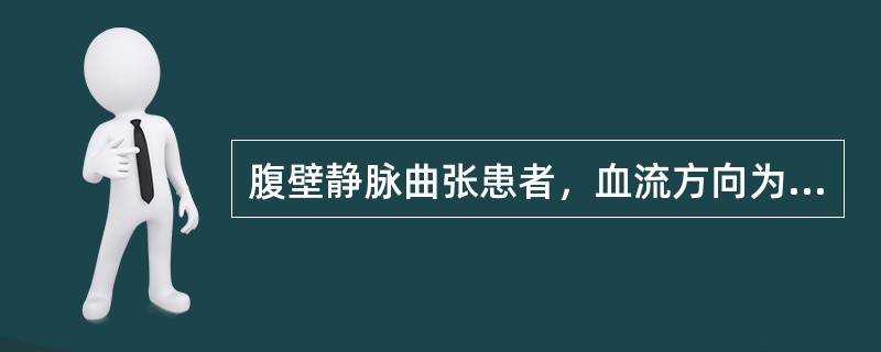 腹壁静脉曲张患者，血流方向为脐以上向上，脐以下向下，临床可能的诊断是