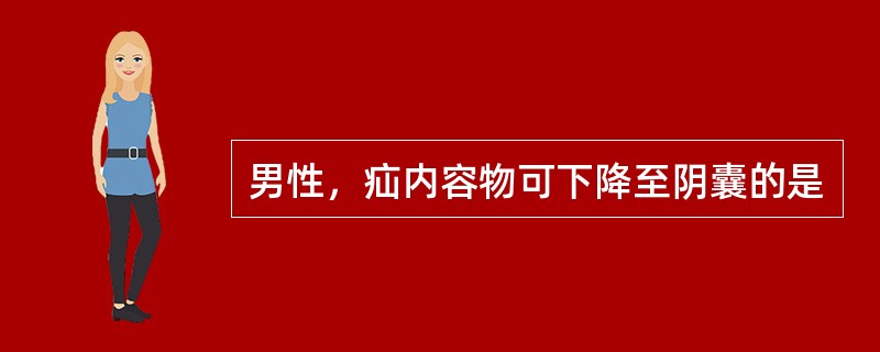 男性，疝内容物可下降至阴囊的是