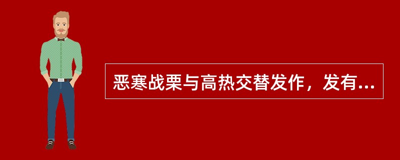 恶寒战栗与高热交替发作，发有定时，属于