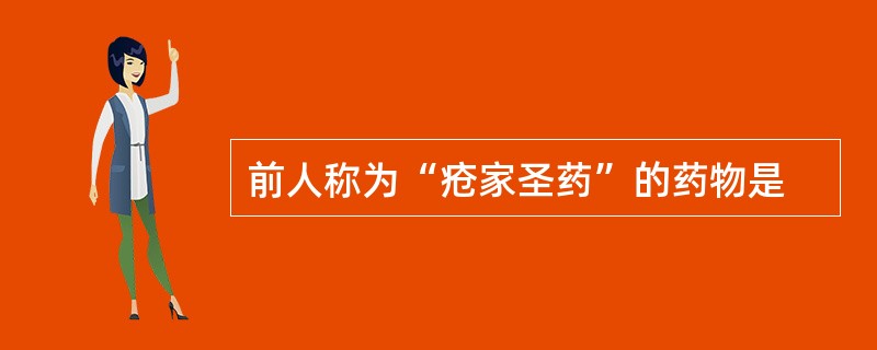 前人称为“疮家圣药”的药物是