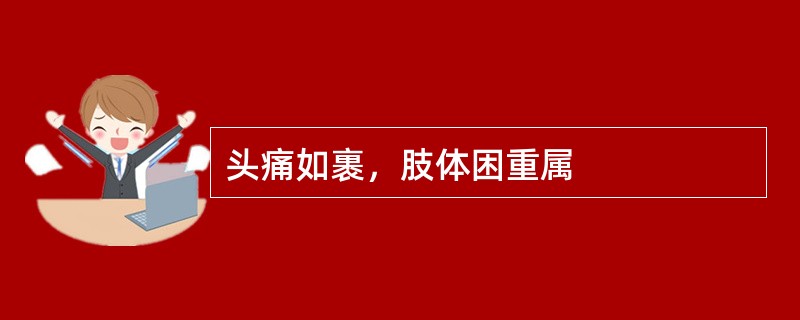 头痛如裹，肢体困重属