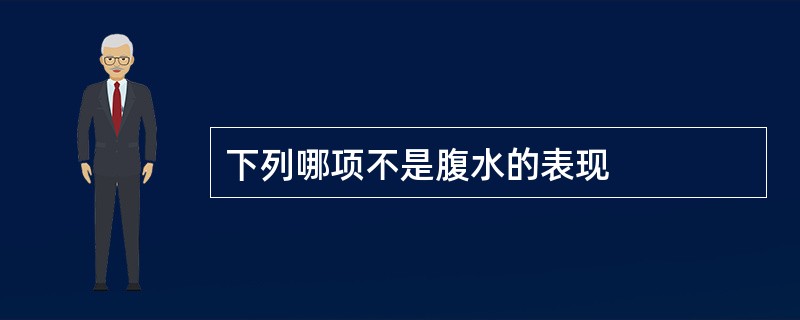 下列哪项不是腹水的表现