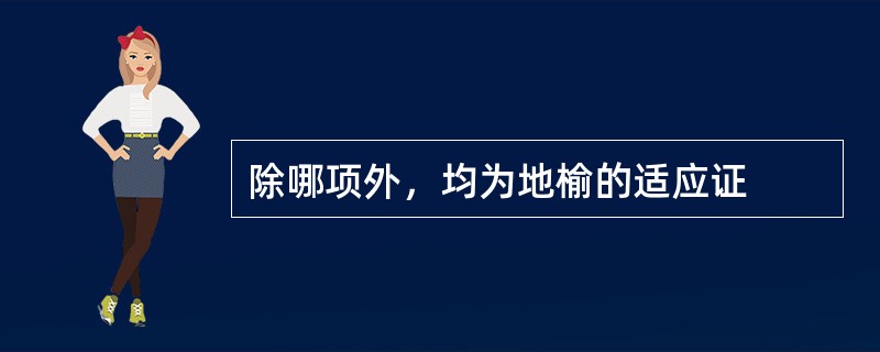 除哪项外，均为地榆的适应证