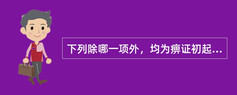 下列除哪一项外，均为痹证初起的主要症状之一