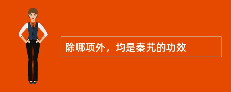 除哪项外，均是秦艽的功效