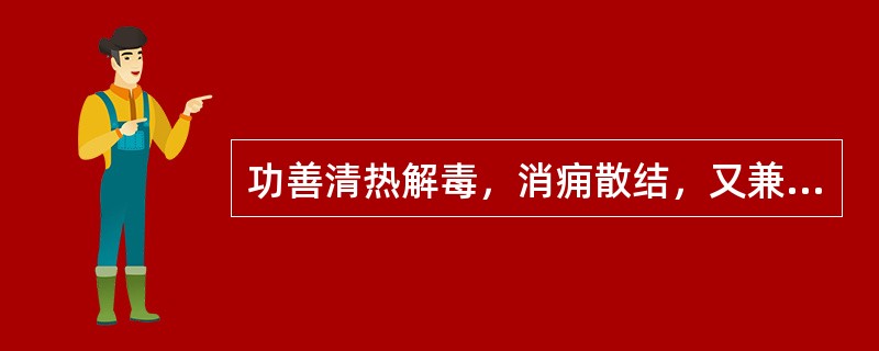 功善清热解毒，消痈散结，又兼透散的清热解毒药是