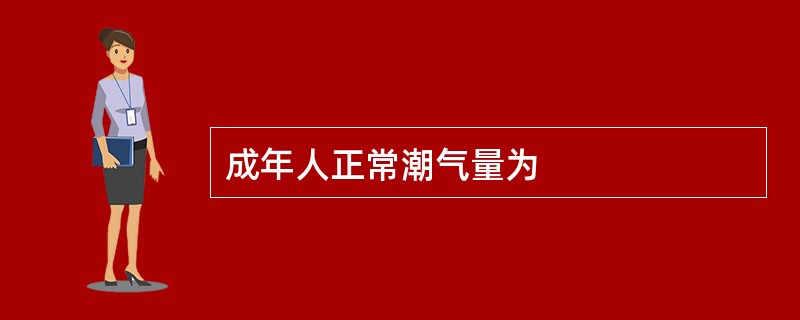 成年人正常潮气量为