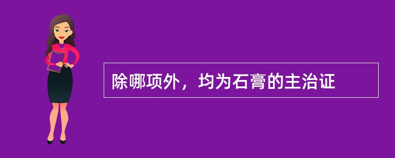 除哪项外，均为石膏的主治证