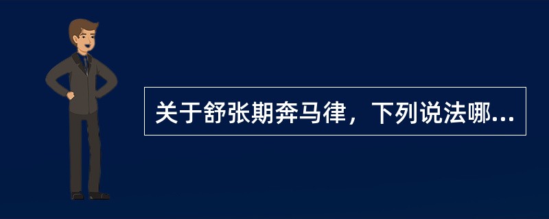 关于舒张期奔马律，下列说法哪项不正确