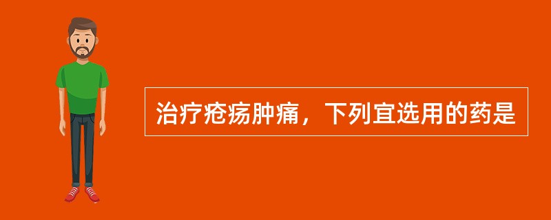 治疗疮疡肿痛，下列宜选用的药是