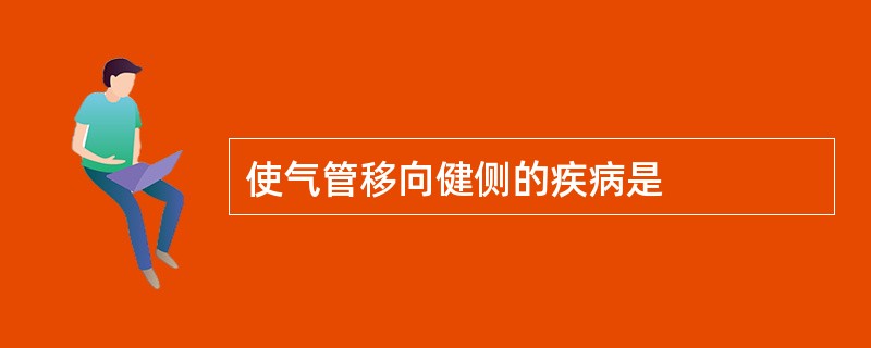 使气管移向健侧的疾病是