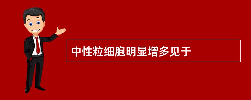 中性粒细胞明显增多见于