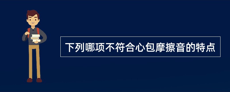 下列哪项不符合心包摩擦音的特点