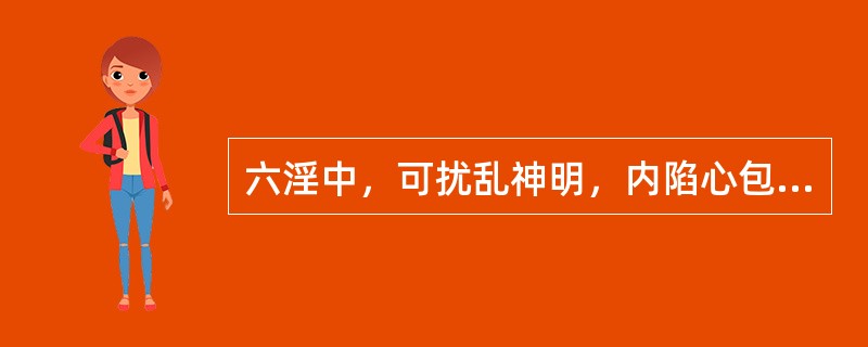 六淫中，可扰乱神明，内陷心包的邪气是（）