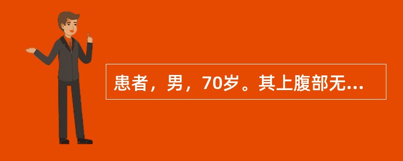 患者，男，70岁。其上腹部无规律性隐痛2个月，1小时前呕咖啡样物150mL，排出柏油样便300mL来诊。患者无肝病史。查体：血压90/60mmHg，心率110次/分，上腹部轻度压痛，肝脾肋下未触及。血