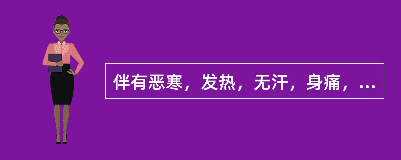伴有恶寒，发热，无汗，身痛，口干欲饮，大便干等症状者，多属哪种哮证（）