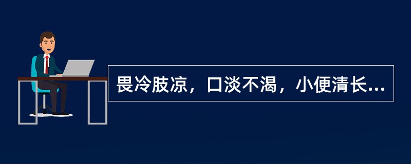 畏冷肢凉，口淡不渴，小便清长，大便稀薄，舌淡胖，苔白滑，脉沉迟无力，证属（）