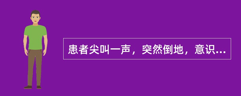 患者尖叫一声，突然倒地，意识丧失，四肢抽搐，双目上翻，牙关紧闭，口吐白沫，小便失禁，约20分钟后，抽搐停止，神识清醒，自觉肢体酸痛。头颅CT、血液生化检查均正常。自幼有类似发病。其诊断是（）