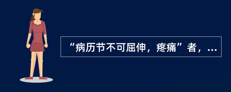 “病历节不可屈伸，疼痛”者，治用（）