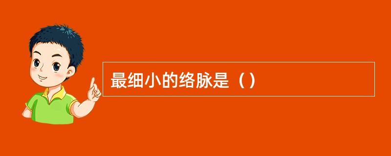 最细小的络脉是（）