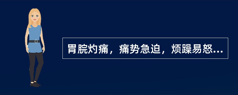 胃脘灼痛，痛势急迫，烦躁易怒，泛酸嘈杂，口干口苦，舌红苔黄，脉弦或数。其治法是（）