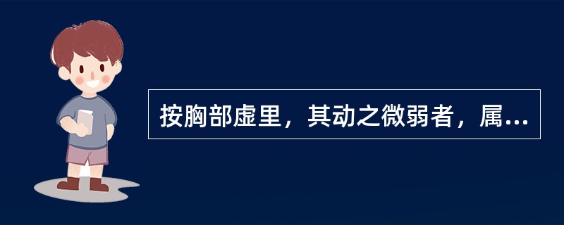 按胸部虚里，其动之微弱者，属（）