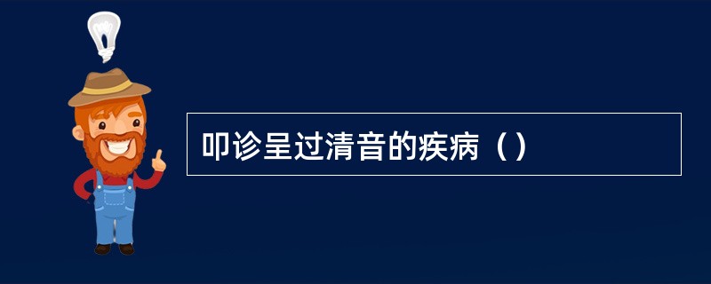 叩诊呈过清音的疾病（）