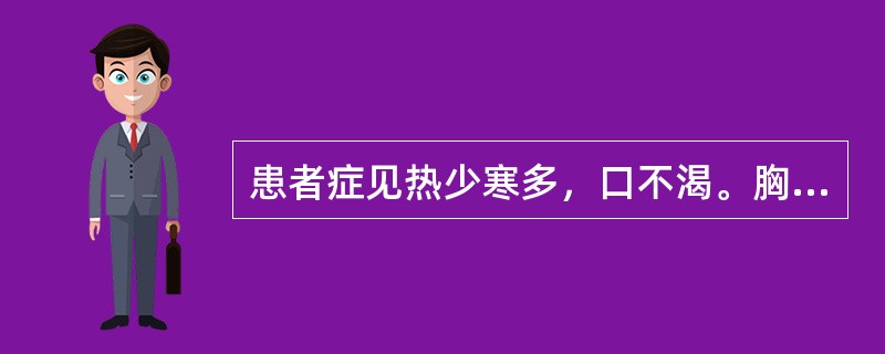 患者症见热少寒多，口不渴。胸脘痞闷，神疲体倦，苔白腻，脉弦。治方宜选（）