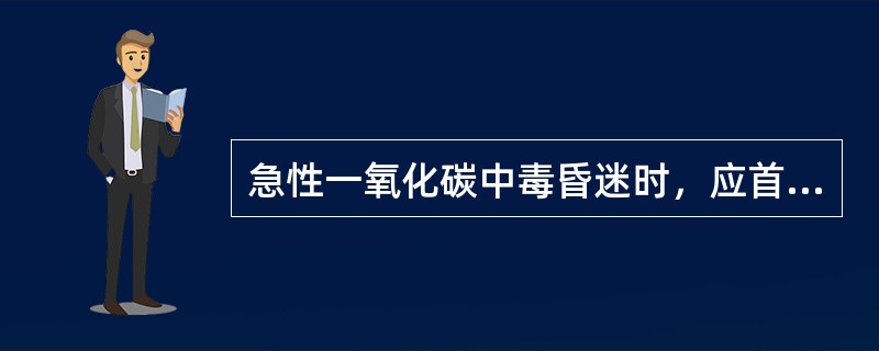 急性一氧化碳中毒昏迷时，应首选的治疗为（）